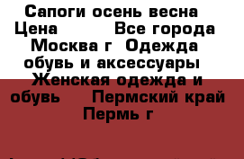 Сапоги осень-весна › Цена ­ 900 - Все города, Москва г. Одежда, обувь и аксессуары » Женская одежда и обувь   . Пермский край,Пермь г.